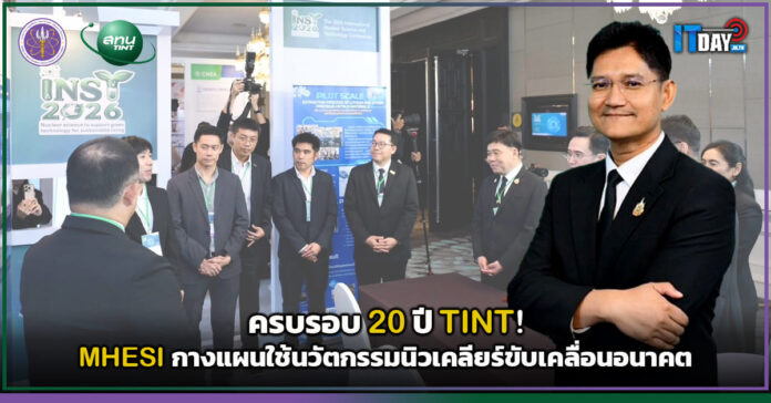 Cover ครบรอบ 20 ปี TINT! MHESI กางแผนใช้นวัตกรรมนิวเคลียร์ขับเคลื่อนอนาคต TINT