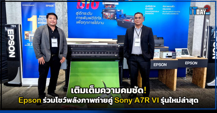 Cover เติมเต็มความคมชัด! Epson ร่วมโชว์พลังภาพถ่ายคู่ Sony A7R VI รุ่นใหม่ล่าสุด Epson