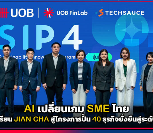 AI เปลี่ยนเกม SME ไทย : ถอดบทเรียน JIAN CHA สู่โครงการปั้น 40 ธุรกิจยั่งยืนสู่ระดับภูมิภาค JIAN CHA