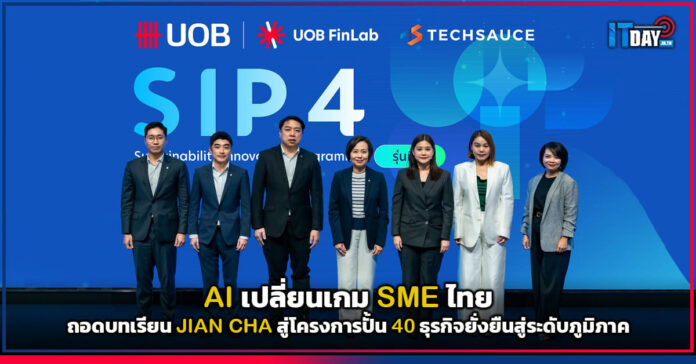 Cover AI เปลี่ยนเกม SME ไทย ถอดบทเรียน JIAN CHA สู่โครงการปั้น 40 ธุรกิจยั่งยืนสู่ระดับภูมิภาค JIAN CHA