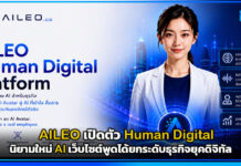 AILEO เปิดตัว Human Digital™ นิยามใหม่ AI ยกระดับธุรกิจยุคดิจิทัล Human Digital