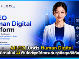 AILEO เปิดตัว Human Digital™ นิยามใหม่ AI ยกระดับธุรกิจยุคดิจิทัล Human Digital