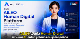 AILEO เปิดตัว Human Digital™ นิยามใหม่ AI ยกระดับธุรกิจยุคดิจิทัล Human Digital