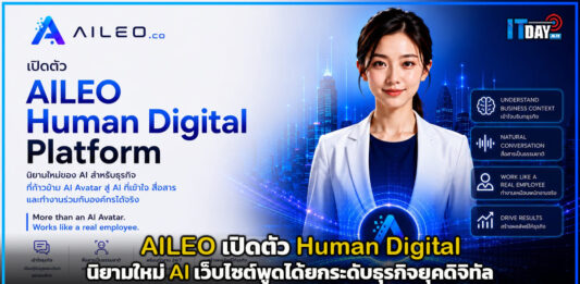 AILEO เปิดตัว Human Digital™ นิยามใหม่ AI ยกระดับธุรกิจยุคดิจิทัล Human Digital