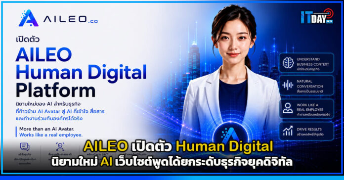 Cover AILEO เปิดตัว Human Digital นิยามใหม่ AI เว็บไซต์พูดได้ยกระดับธุรกิจยุคดิจิทัล Human Digital