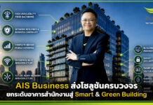 AIS Business ส่งโซลูชันครบวงจร ยกระดับอาคารสำนักงานสู่ Smart & Green Building AIS Business