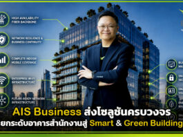 AIS Business ส่งโซลูชันครบวงจร ยกระดับอาคารสำนักงานสู่ Smart & Green Building AIS Business