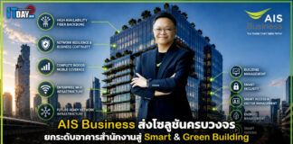 AIS Business ส่งโซลูชันครบวงจร ยกระดับอาคารสำนักงานสู่ Smart & Green Building AIS Business