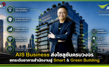 AIS Business ส่งโซลูชันครบวงจร ยกระดับอาคารสำนักงานสู่ Smart & Green Building AIS Business