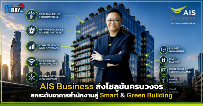 Cover AIS Business ส่งโซลูชันครบวงจร ยกระดับอาคารสำนักงานสู่ Smart & Green Building AIS Business