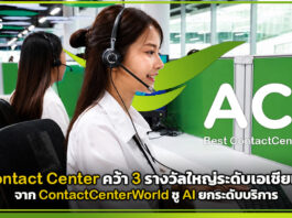 AIS Contact Center คว้า 3 รางวัลใหญ่ระดับเอเชียแปซิฟิก ชู AI ยกระดับบริการ AIS Contact Center