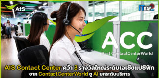 AIS Contact Center คว้า 3 รางวัลใหญ่ระดับเอเชียแปซิฟิก ชู AI ยกระดับบริการ AIS Contact Center