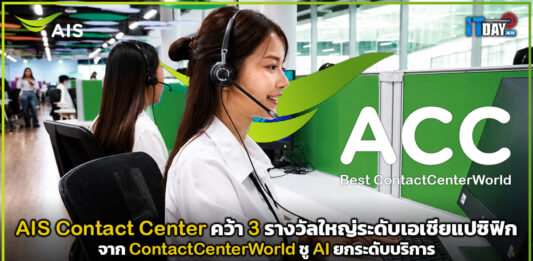 AIS Contact Center คว้า 3 รางวัลใหญ่ระดับเอเชียแปซิฟิก ชู AI ยกระดับบริการ AIS Contact Center