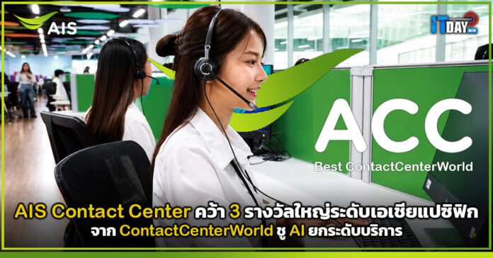 Cover AIS Contact Center คว้า 3 รางวัลใหญ่ระดับเอเชียแปซิฟิก จาก ContactCenterWorld ชู AI ยกระดับบริการ AIS Contact Center