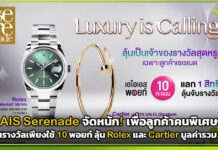 AIS Serenade จัดหนัก! ใช้ 10 พอยท์ ลุ้น Rolex และ Cartier รวม 6 แสน AIS