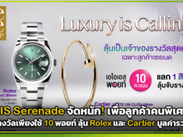 AIS Serenade จัดหนัก! ใช้ 10 พอยท์ ลุ้น Rolex และ Cartier รวม 6 แสน AIS