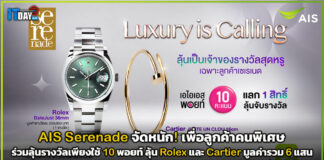 AIS Serenade จัดหนัก! ใช้ 10 พอยท์ ลุ้น Rolex และ Cartier รวม 6 แสน AIS
