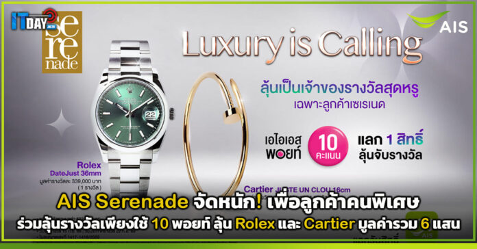 Cover AIS Serenade จัดหนัก! ใช้ 10 พอยท์ ลุ้น Rolex และ Cartier รวม 6 แสน AIS