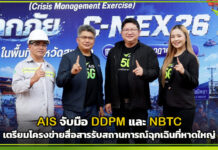 AIS จับมือ DDPM และ NBTC เตรียมโครงข่ายสื่อสารรับสถานการณ์ฉุกเฉินที่หาดใหญ่ AIS