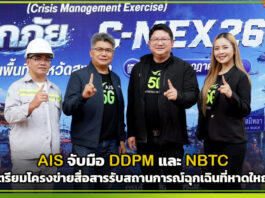 AIS จับมือ DDPM และ NBTC เตรียมโครงข่ายสื่อสารรับสถานการณ์ฉุกเฉินที่หาดใหญ่ AIS