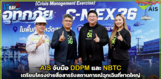 AIS จับมือ DDPM และ NBTC เตรียมโครงข่ายสื่อสารรับสถานการณ์ฉุกเฉินที่หาดใหญ่ AIS