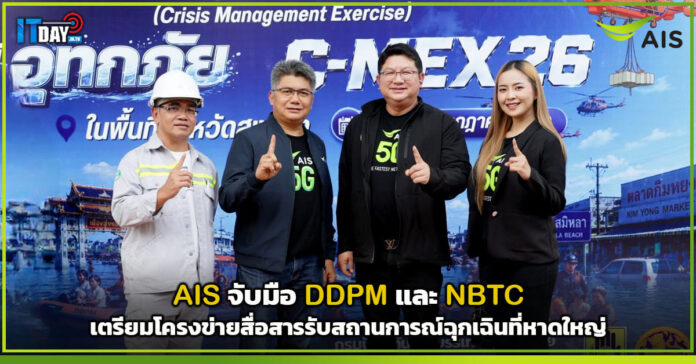 Cover AIS จับมือ DDPM และ NBTC เตรียมโครงข่ายสื่อสารรับสถานการณ์ฉุกเฉินที่หาดใหญ่ AIS