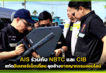 AIS จับมือ NBTC และ CIB สกัดอินเทอร์เน็ตเถื่อน ลุยล้างอาชญากรรมออนไลน์ AIS