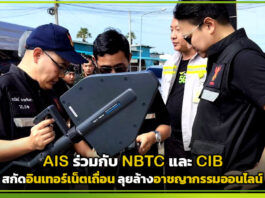AIS จับมือ NBTC และ CIB สกัดอินเทอร์เน็ตเถื่อน ลุยล้างอาชญากรรมออนไลน์ AIS