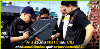 AIS จับมือ NBTC และ CIB สกัดอินเทอร์เน็ตเถื่อน ลุยล้างอาชญากรรมออนไลน์ AIS