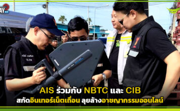 AIS จับมือ NBTC และ CIB สกัดอินเทอร์เน็ตเถื่อน ลุยล้างอาชญากรรมออนไลน์ AIS