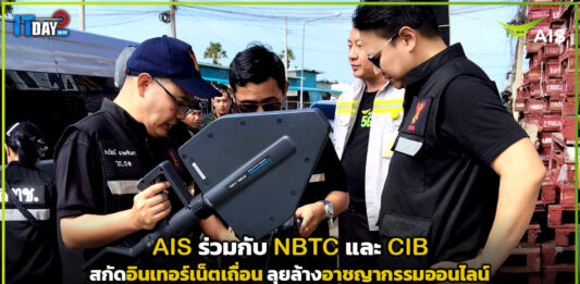 AIS จับมือ NBTC และ CIB สกัดอินเทอร์เน็ตเถื่อน ลุยล้างอาชญากรรมออนไลน์ AIS