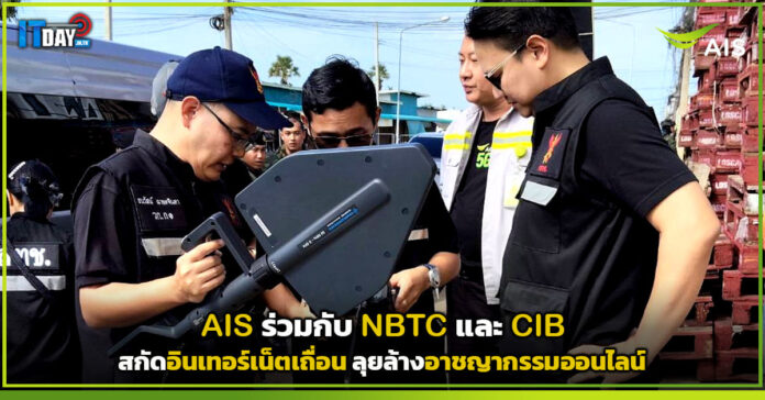 Cover AIS จับมือ NBTC และ CIB สกัดอินเทอร์เน็ตเถื่อน ลุยล้างอาชญากรรมออนไลน์ AIS