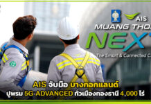 AIS จับมือ บางกอกแลนด์ ปูพรม 5G-ADVANCED ทั่วเมืองทองธานี 4,000 ไร่ AIS