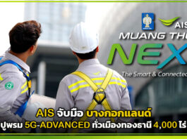 AIS จับมือ บางกอกแลนด์ ปูพรม 5G-ADVANCED ทั่วเมืองทองธานี 4,000 ไร่ AIS