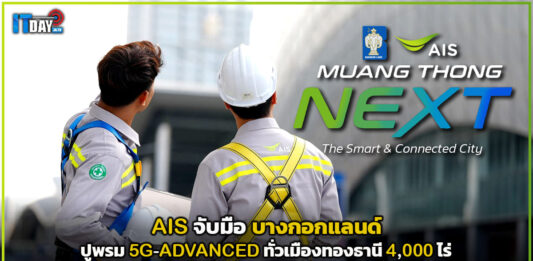AIS จับมือ บางกอกแลนด์ ปูพรม 5G-ADVANCED ทั่วเมืองทองธานี 4,000 ไร่ AIS