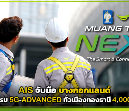 AIS จับมือ บางกอกแลนด์ ปูพรม 5G-ADVANCED ทั่วเมืองทองธานี 4,000 ไร่ AIS