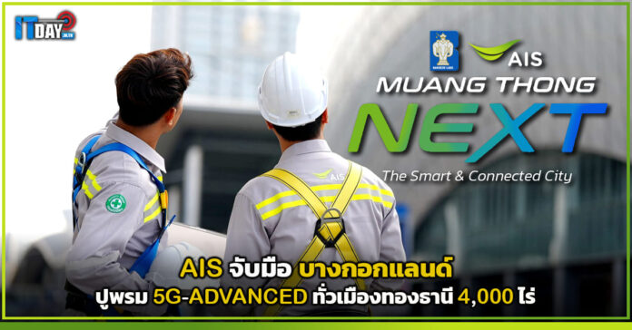 Cover AIS จับมือ บางกอกแลนด์ ปูพรม 5G-ADVANCED ทั่วเมืองทองธานี 4,000 ไร่ AIS