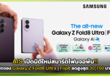 AIS เปิดจอง Galaxy Z Fold8 Ultra | Flip8 ลดสูงสุด 30,700 บาท! AIS