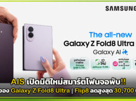 AIS เปิดจอง Galaxy Z Fold8 Ultra | Flip8 ลดสูงสุด 30,700 บาท! AIS