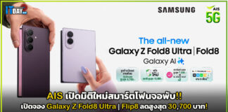 AIS เปิดจอง Galaxy Z Fold8 Ultra | Flip8 ลดสูงสุด 30,700 บาท! AIS