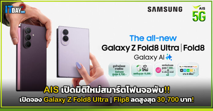 Cover AIS เปิดมิติใหม่สมาร์ตโฟนจอพับ!! เปิดจอง Galaxy Z Fold8 Ultra Flip8 ลดสูงสุด 30,700 บาท! AIS