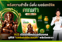 AIS เปิดมิติใหม่เบอร์มงคล ชูซีรีส์ “เบอร์เลขลิขิต คเณศา” พลิกโชคชะตา AIS