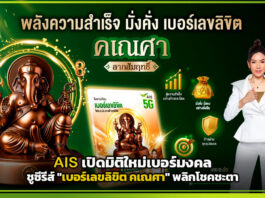 AIS เปิดมิติใหม่เบอร์มงคล ชูซีรีส์ “เบอร์เลขลิขิต คเณศา” พลิกโชคชะตา AIS