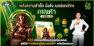 AIS เปิดมิติใหม่เบอร์มงคล ชูซีรีส์ “เบอร์เลขลิขิต คเณศา” พลิกโชคชะตา AIS