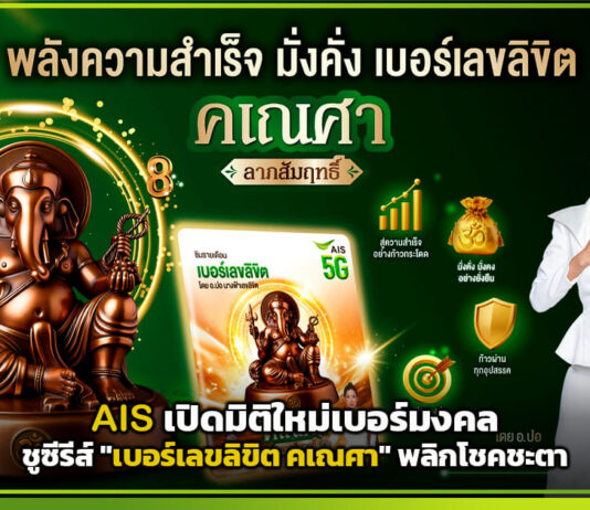 AIS เปิดมิติใหม่เบอร์มงคล ชูซีรีส์ “เบอร์เลขลิขิต คเณศา” พลิกโชคชะตา AIS