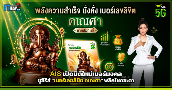 Cover AIS เปิดมิติใหม่เบอร์มงคล ชูซีรีส์ เบอร์เลขลิขิต คเณศา พลิกโชคชะตา AIS