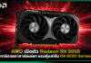 AMD เปิดตัว Radeon RX 9050 การ์ดจอราคาย่อมเยา แรงคุ้มค่าใน RX 9000 Series AMD