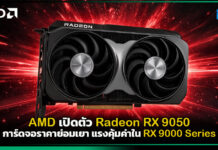 AMD เปิดตัว Radeon RX 9050 การ์ดจอราคาย่อมเยา แรงคุ้มค่าใน RX 9000 Series AMD