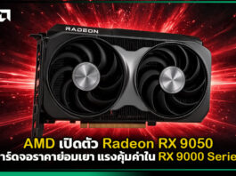 AMD เปิดตัว Radeon RX 9050 การ์ดจอราคาย่อมเยา แรงคุ้มค่าใน RX 9000 Series AMD