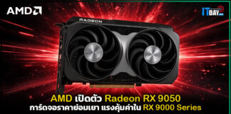 AMD เปิดตัว Radeon RX 9050 การ์ดจอราคาย่อมเยา แรงคุ้มค่าใน RX 9000 Series AMD